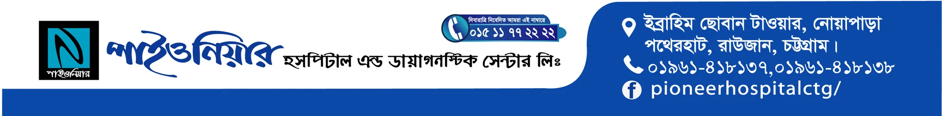 পাইওনিয়ার হসপিটাল এন্ড ডায়াগনস্টিক সেন্টার লিঃ